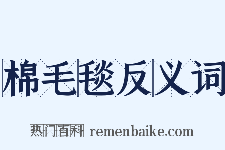 棉毛毯反义词是什么意思的图片